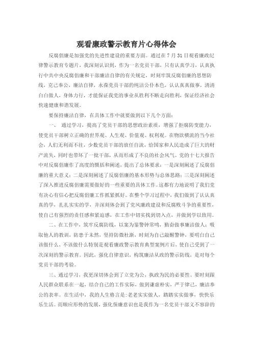 观看廉政警示教育片心得体会