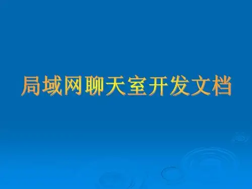 局域网聊天室开发文档