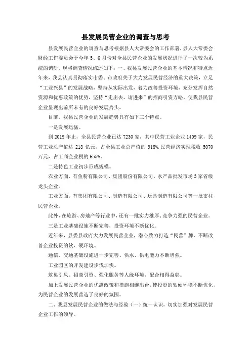 最新-县发展民营企业的调查与思考 精品