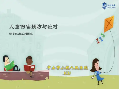 儿童伤害预防与应对(幼儿园5.10)