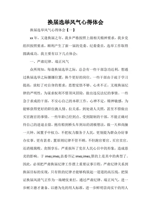 心得体会 心得体会范文 换届选举风气心得体会