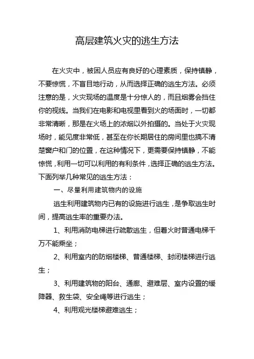 高层建筑火灾的逃生方法