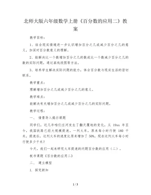 北师大版六年级数学上册《百分数的应用二》教案