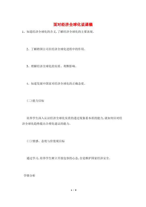 面对经济全球化说课稿