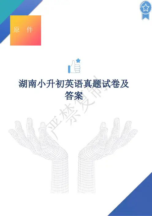 湖南小升初英语真题试卷及答案