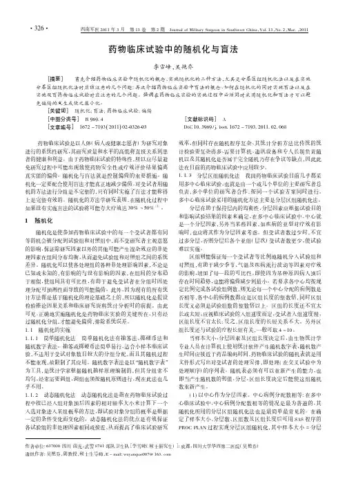 药物临床试验中的随机化与盲法