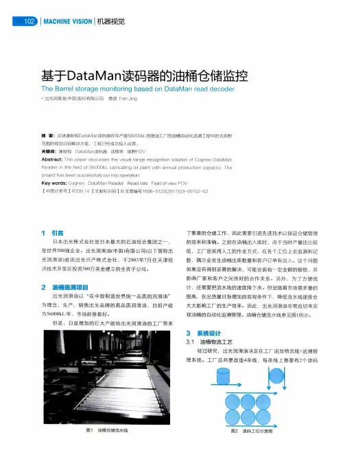 基于DataMan读码器的油桶仓储监控