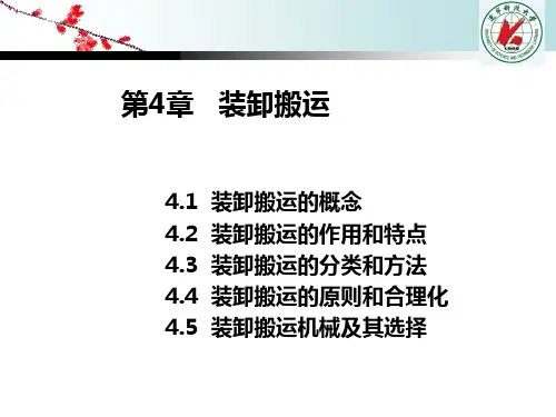 第四章 装卸搬运