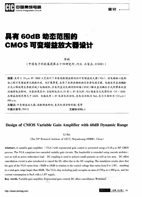 具有60dB动态范围的CMOS可变增益放大器设计