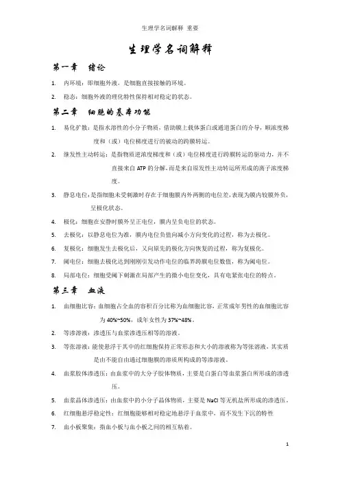 生理学名词解释 重要