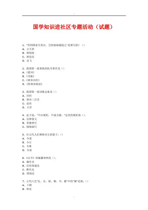 社区国学知识竞赛活动(试题) (546)