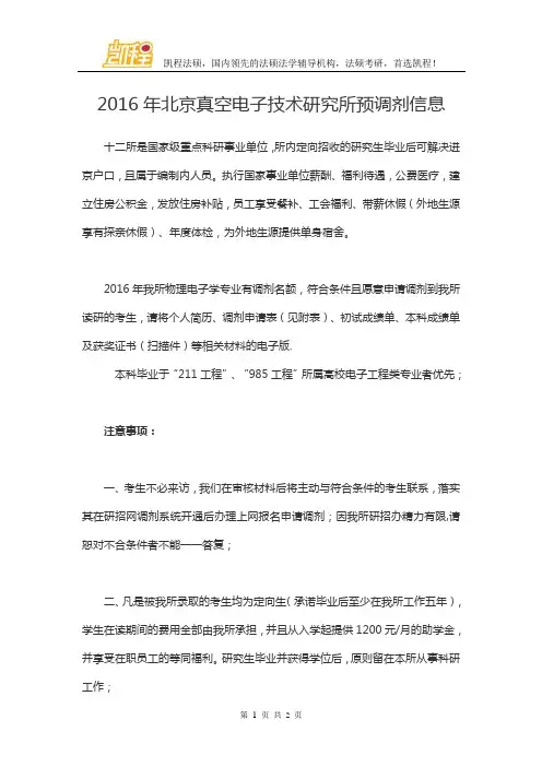 2016年北京真空电子技术研究所预调剂信息