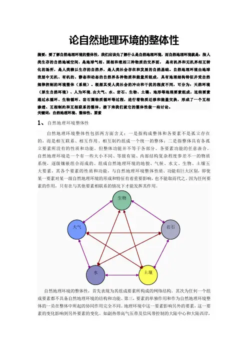 关于自然地理的环境整体性