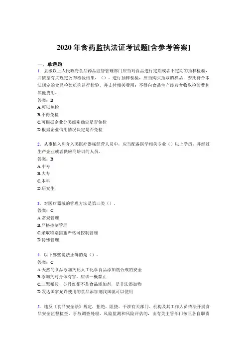2020年食药监执法证考试题GH[含参考答案]