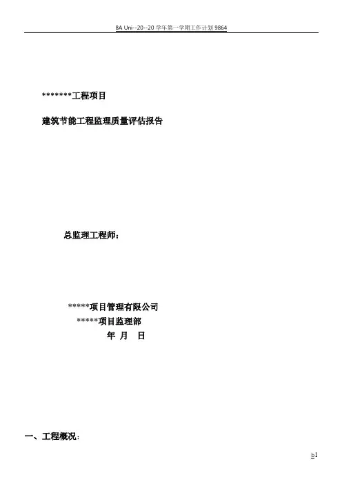 建筑节能工程监理质量评估报告