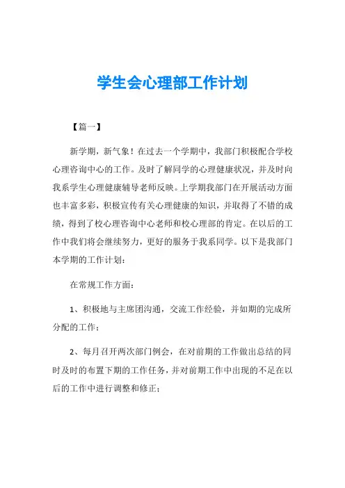 学生会心理部工作计划