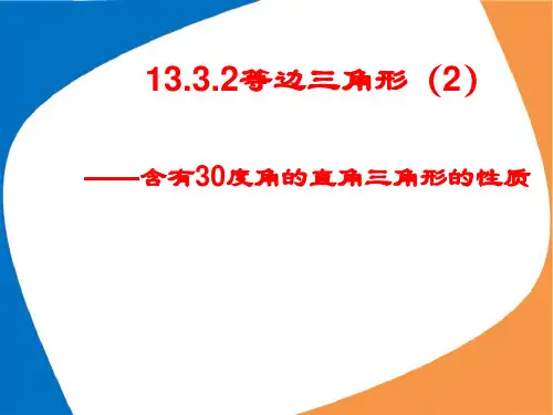 等边三角形(2)含有30度角的直角三角形的性质