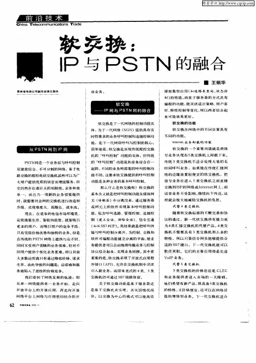 软交换：IP与PSTN的融合
