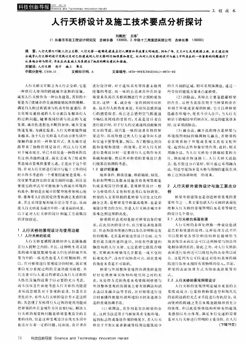 人行天桥设计及施工技术要点分析探讨