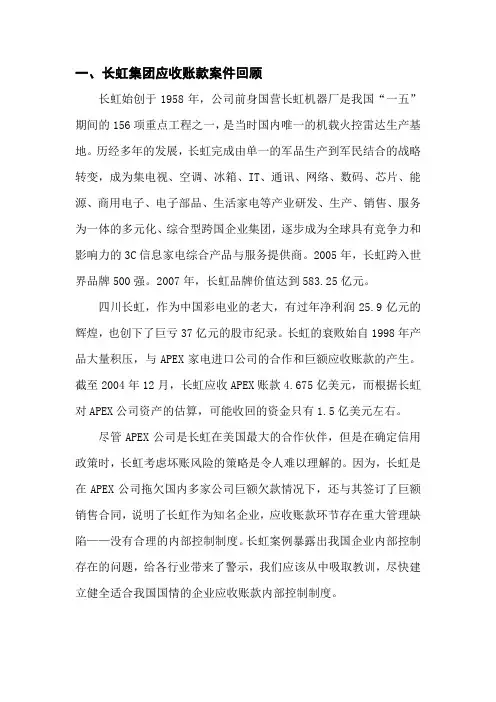 四川长虹应收账款案例分析