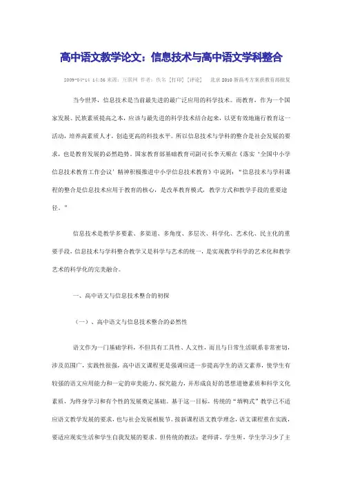 高中语文教学论文：信息技术与高中语文学科整合