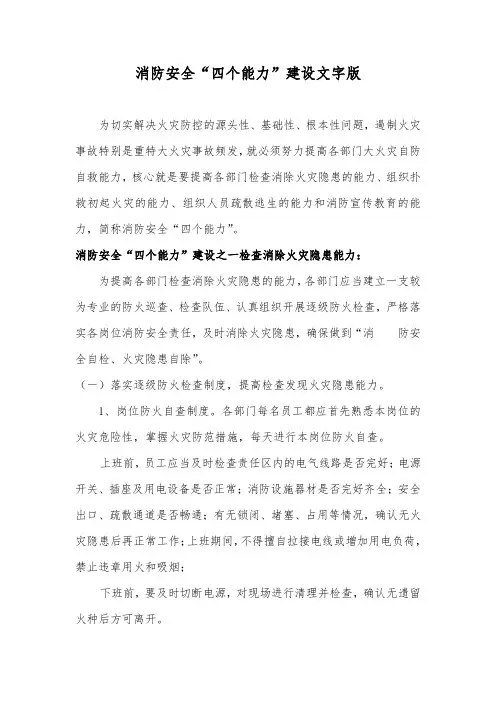 消防安全四个能力建设-宣传文字版