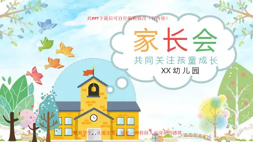 幼儿园新学期家长会PPT课件