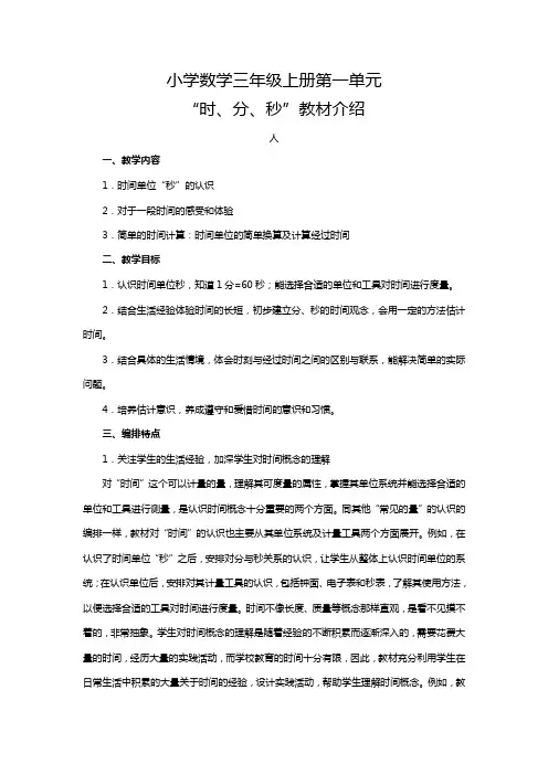 小学数学三年级上册第1—3单元教材介绍