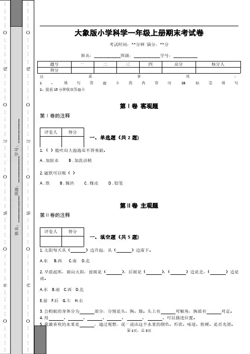 大象版小学科学一年级上册期末考试卷