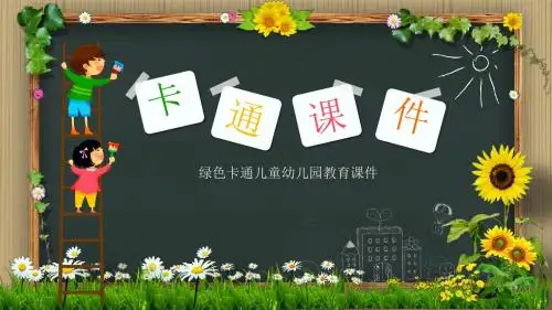 幼儿园卡通式教育课件模板