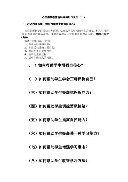 心理健康教育活动课构思与设计(一)