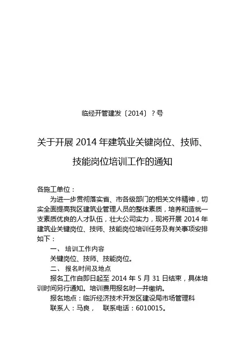 关于开展2014年技师、关键岗位、技能岗位培训工作的通知