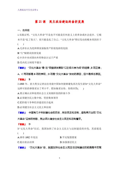 高中历史必修1课时作业16：第21课民主政治建设的曲折发展练习题
