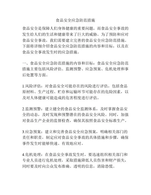 食品安全应急防范措施