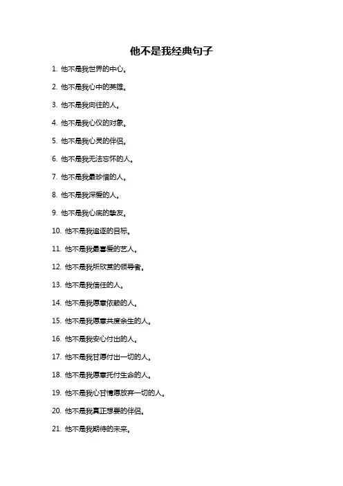 他不是我经典句子