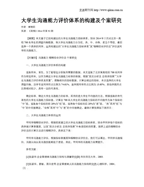大学生沟通能力评价体系的构建及个案研究