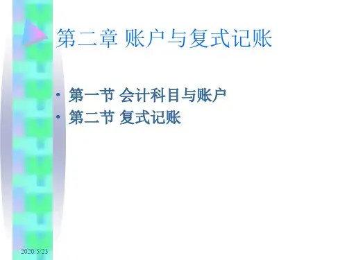 第二章 账户与复式记账