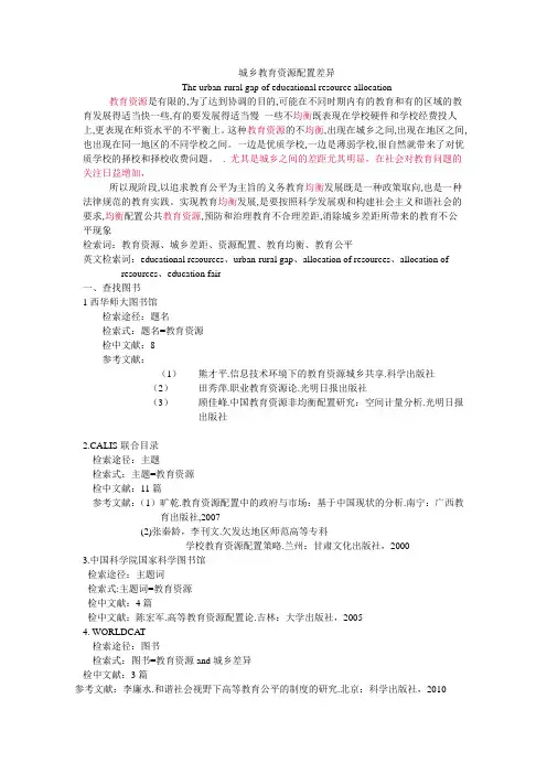 城乡教育资源配置差异