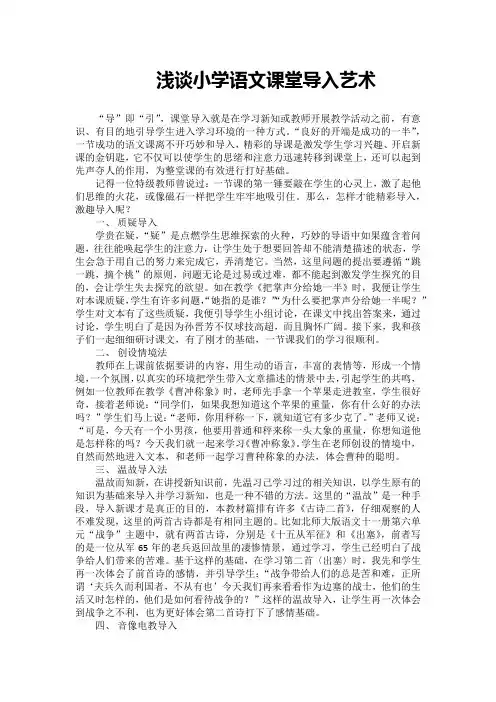 浅谈小学语文课堂导入艺术