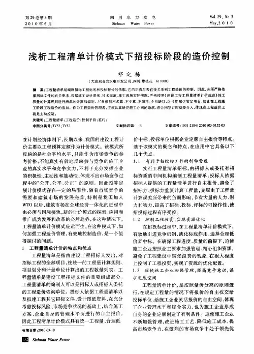 浅析工程清单计价模式下招投标阶段的造价控制