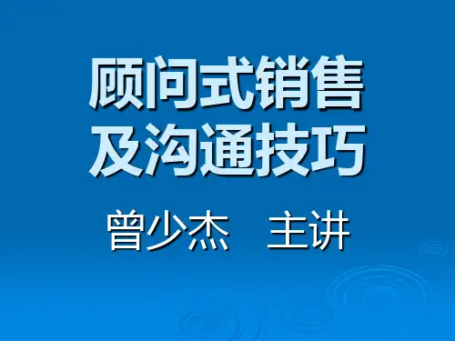 顾问式销售及沟通技巧