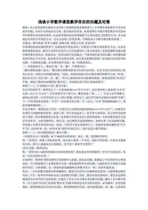 浅谈小学数学课堂教学存在的问题及对策