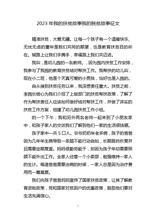 我的扶贫故事脱征文三篇