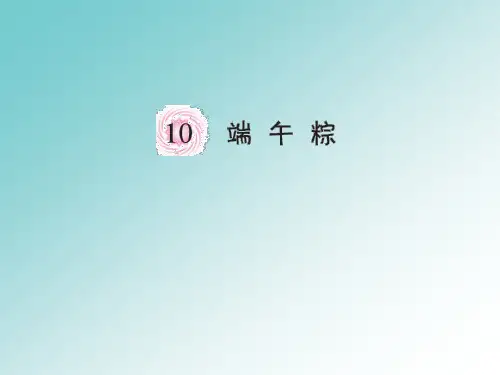 部编版一年级语文下册一下第10课《端午粽》ppt课件