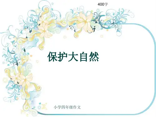 小学四年级作文《保护大自然》400字(共7页PPT)