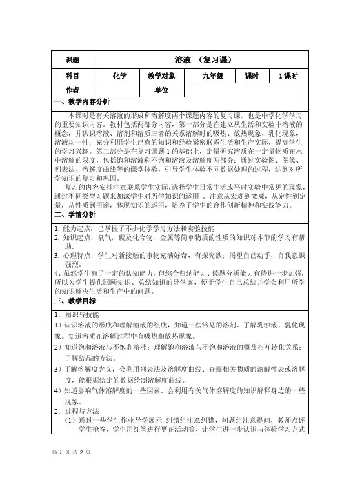 化学下册第九单元 溶液 (复习课)教学设计 
