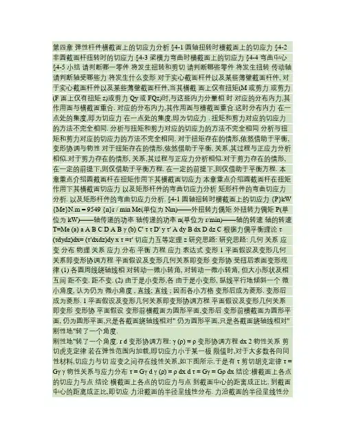 第四章 弹性杆件横截面上的切应力分析讲解