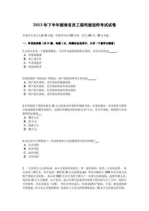 2015年下半年湖南省员工福利规划师考试试卷