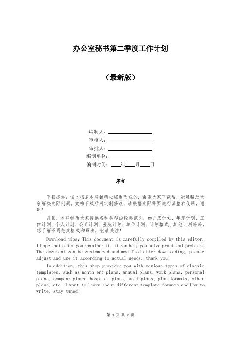 办公室秘书第二季度工作计划（最新版）