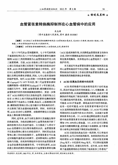 血管紧张素转换酶抑制剂在心血管病中的应用